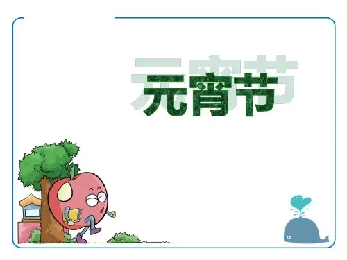 《元宵节》(ppt)课件