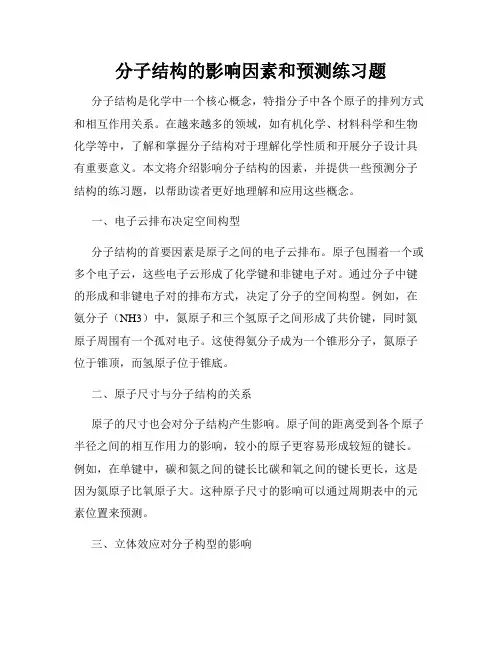 分子结构的影响因素和预测练习题