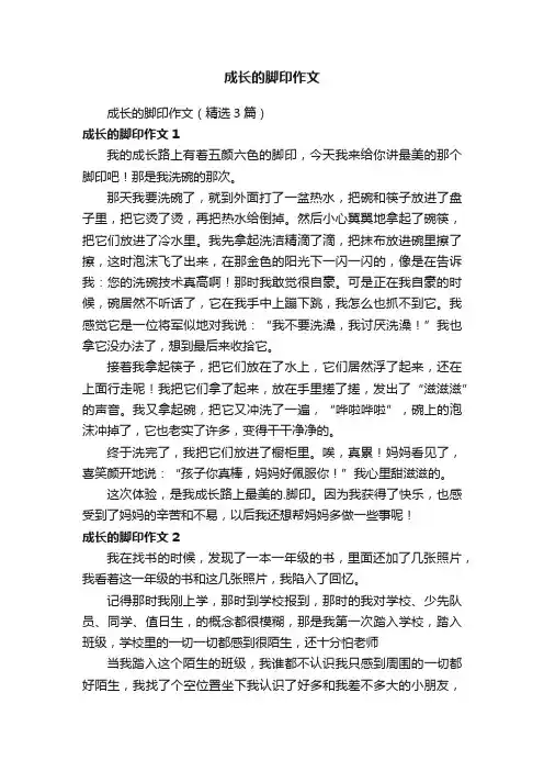 成长的脚印作文（精选3篇）