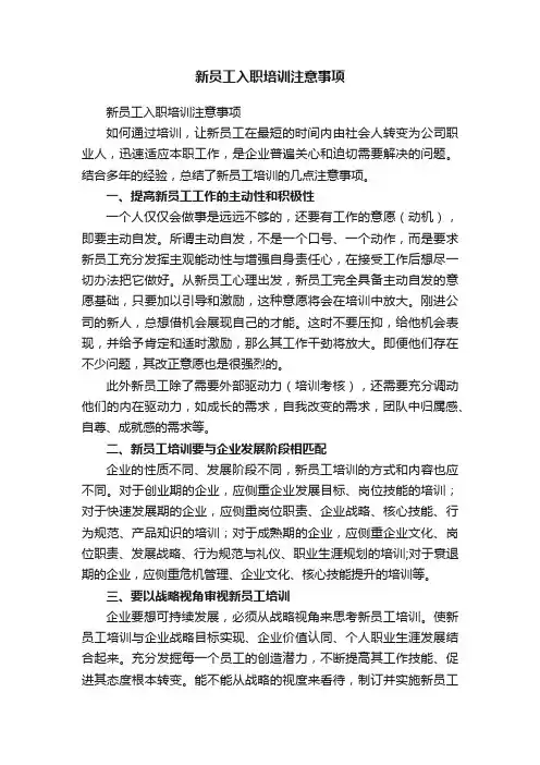 新员工入职培训注意事项