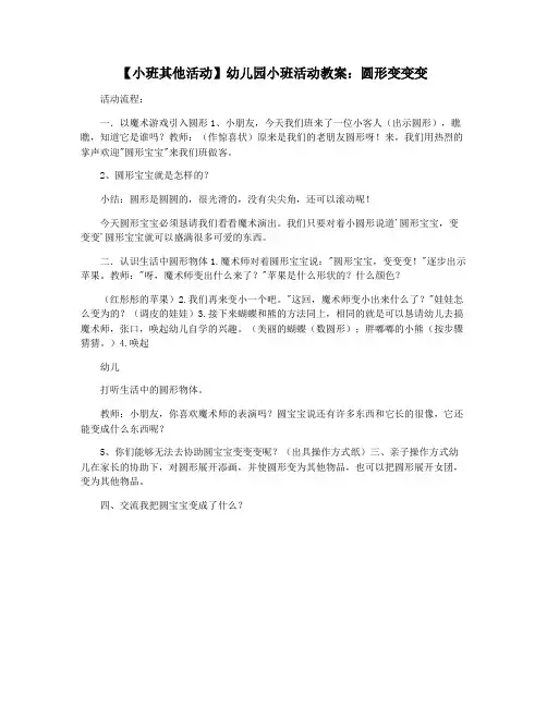 【小班其他活动】幼儿园小班活动教案：圆形变变变