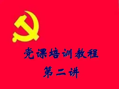 入党积极分子培训班课件-第二课