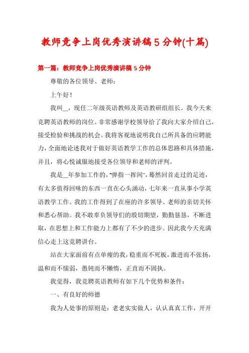 教师竞争上岗优秀演讲稿5分钟(十篇)