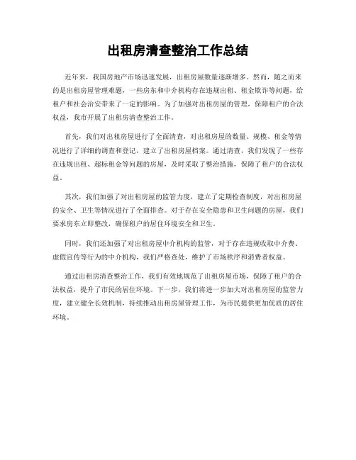 出租房清查整治工作总结