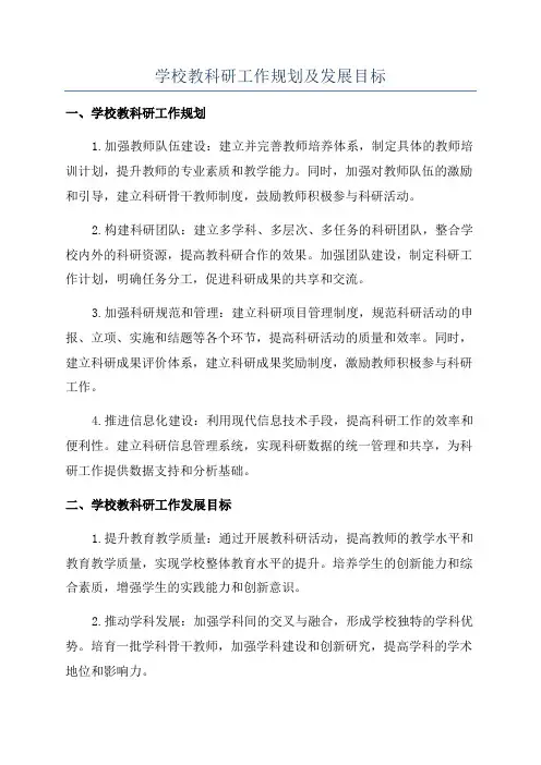 学校教科研工作规划及发展目标