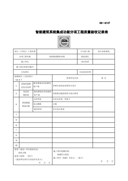 SGA智能建筑系统集成功能分项工程质量验收记录表
