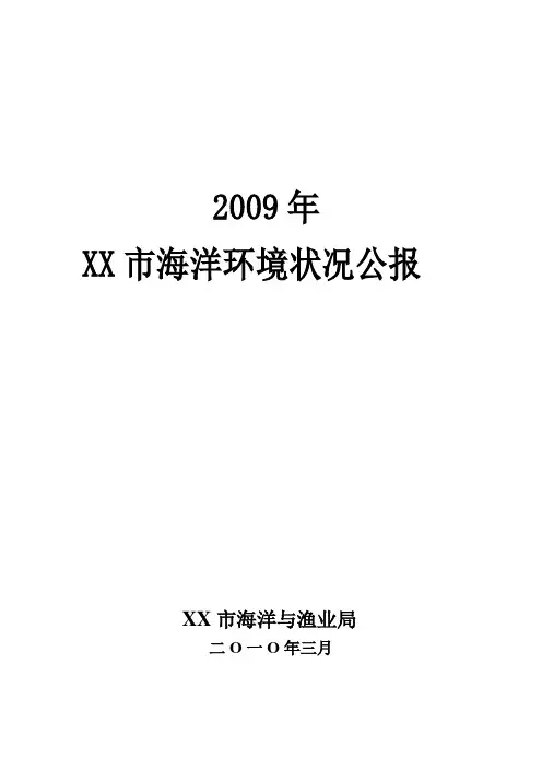 漳州市海洋环境状况公报