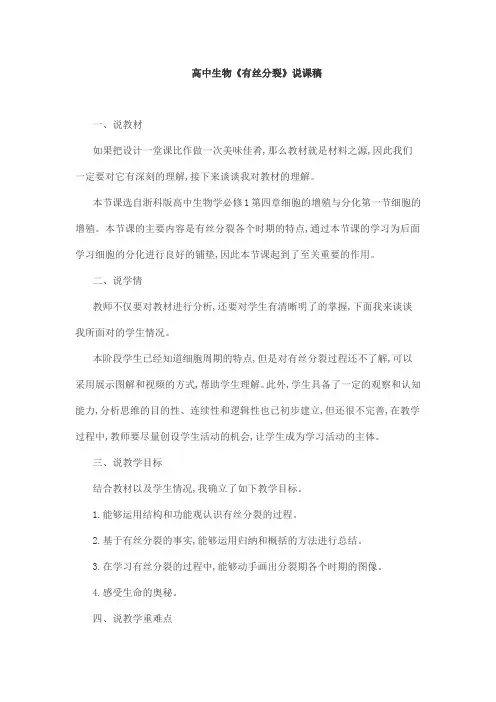 高中生物《有丝分裂》说课稿