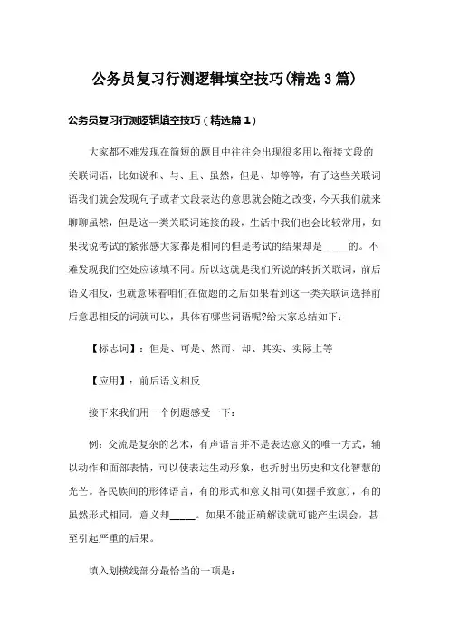 公务员复习行测逻辑填空技巧(精选3篇)