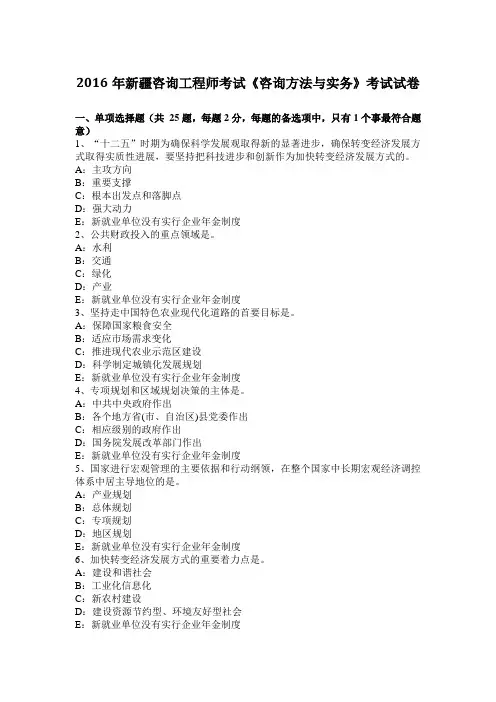 2016年新疆咨询工程师考试《咨询方法与实务》考试试卷