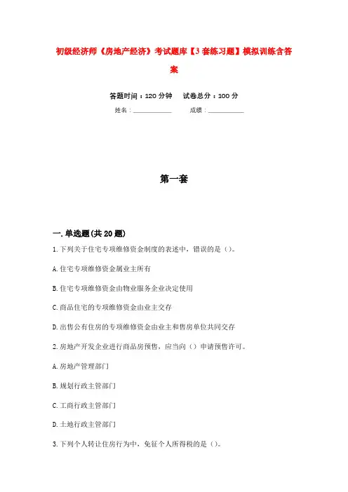 初级经济师《房地产经济》考试题库【3套练习题】模拟训练含答案(第1次)