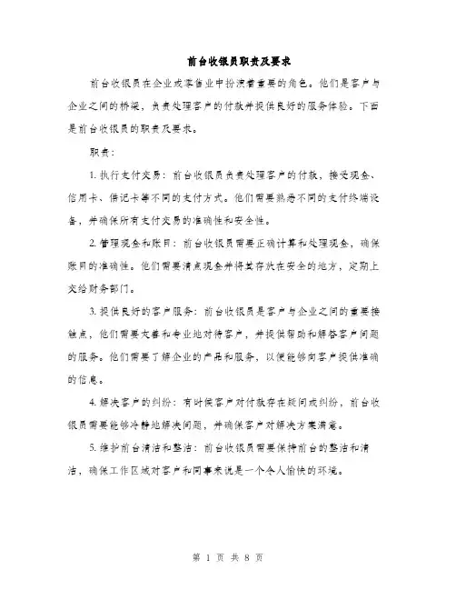 前台收银员职责及要求（三篇）