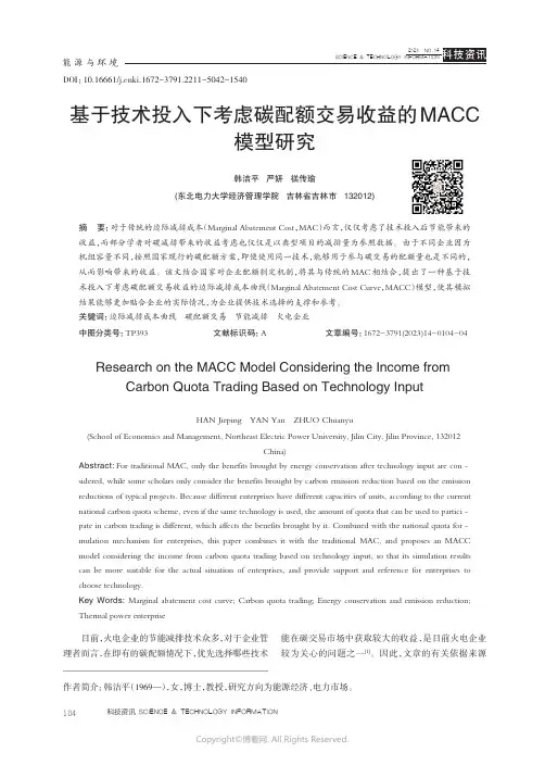 基于技术投入下考虑碳配额交易收益的MACC模型研究