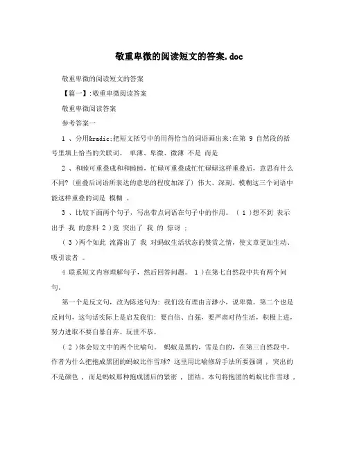 敬重卑微的阅读短文的答案6