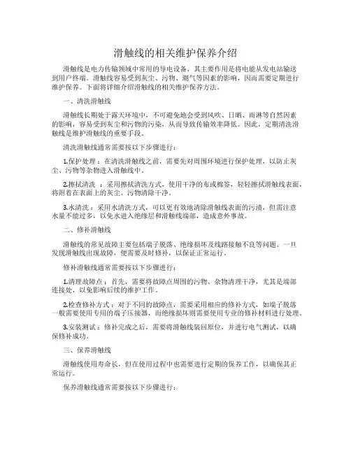 滑触线的相关维护保养介绍