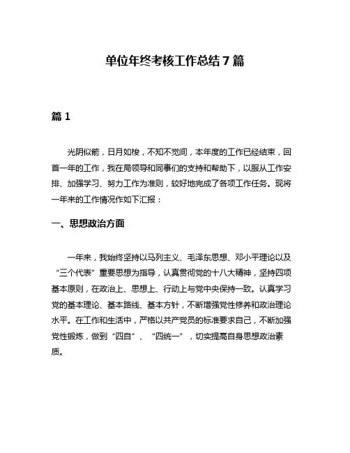 单位年终考核工作总结7篇