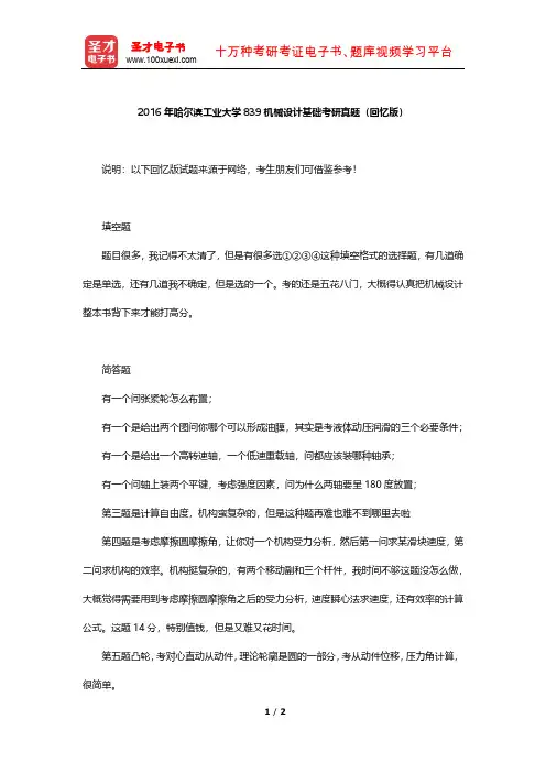 2016年哈尔滨工业大学839机械设计基础考研真题【圣才出品】
