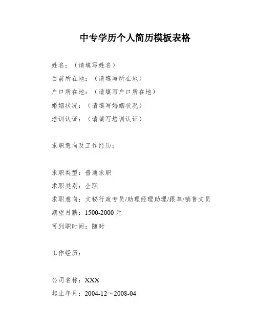 中专学历个人简历模板表格