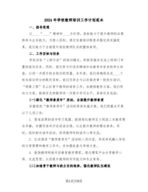 2024年学校教师培训工作计划范本（四篇）