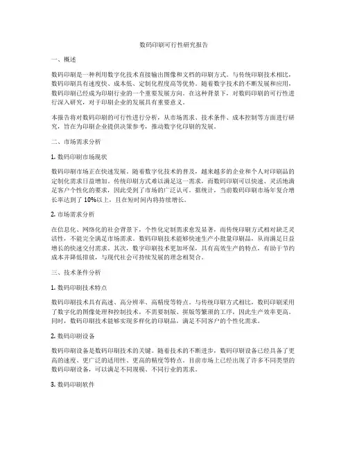 数码印刷可行性研究报告