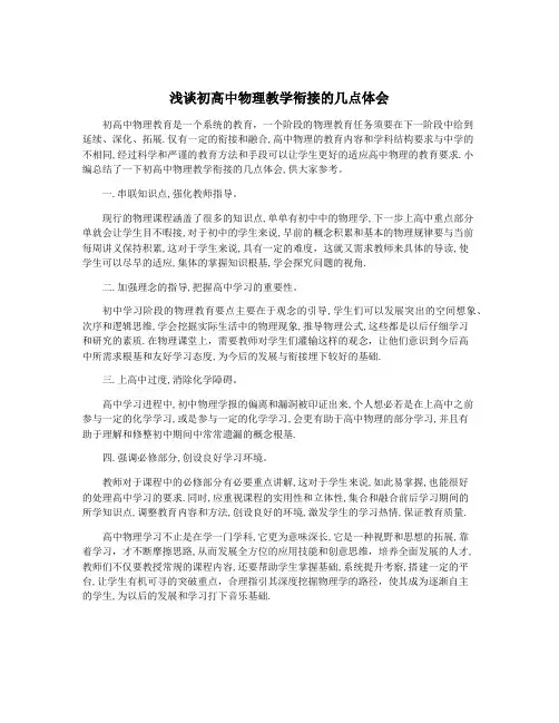 浅谈初高中物理教学衔接的几点体会