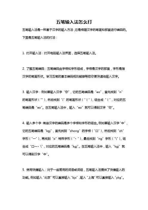 五笔输入法怎么打