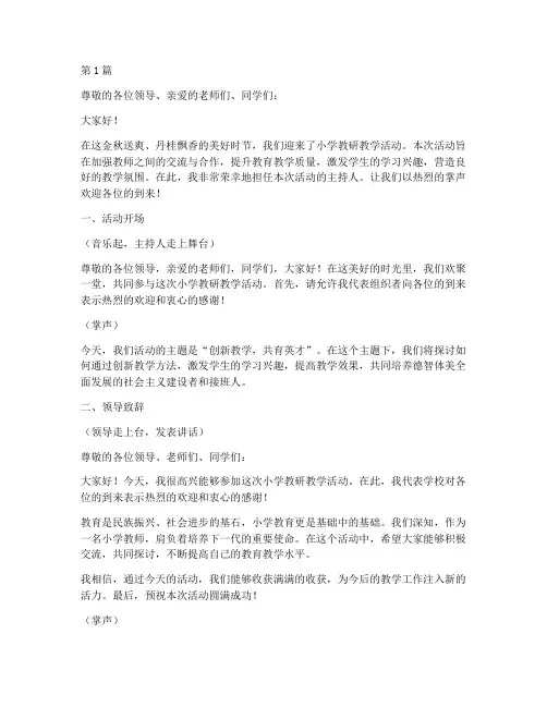 小学教研教学活动主持(3篇)