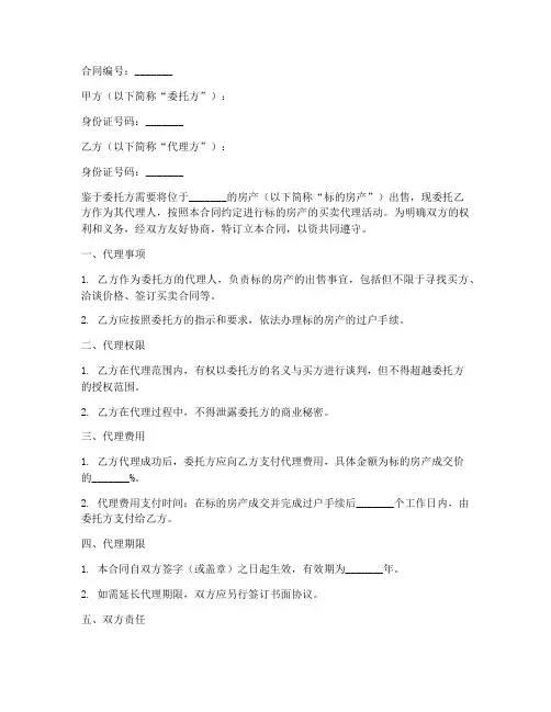 网签版代理买卖合同模板