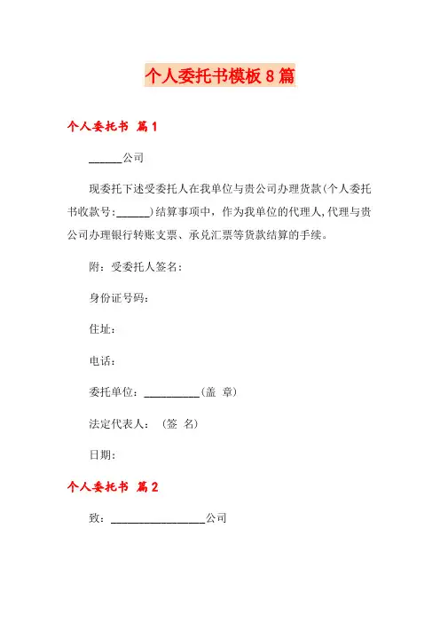 个人委托书模板8篇(word版)