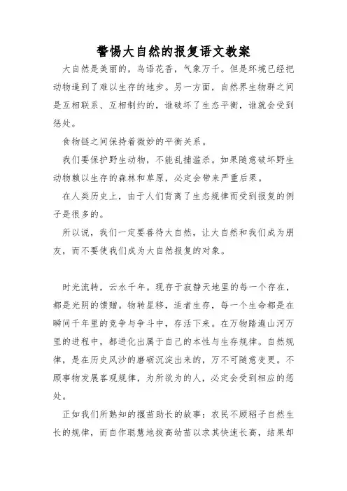 警惕大自然的报复语文教案