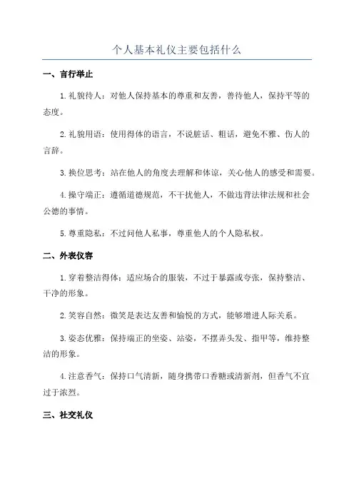 个人基本礼仪主要包括什么