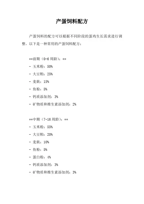 产蛋饲料配方