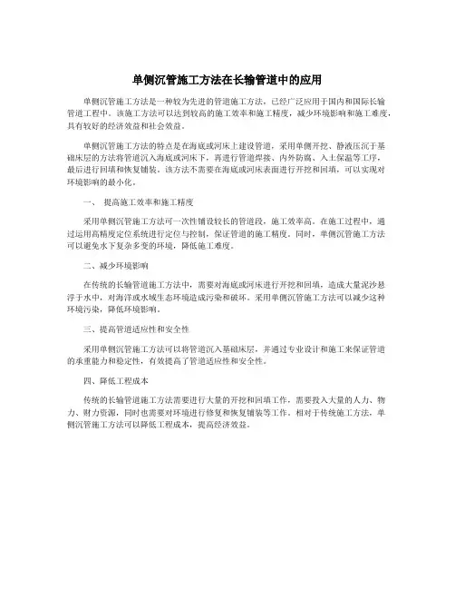 单侧沉管施工方法在长输管道中的应用