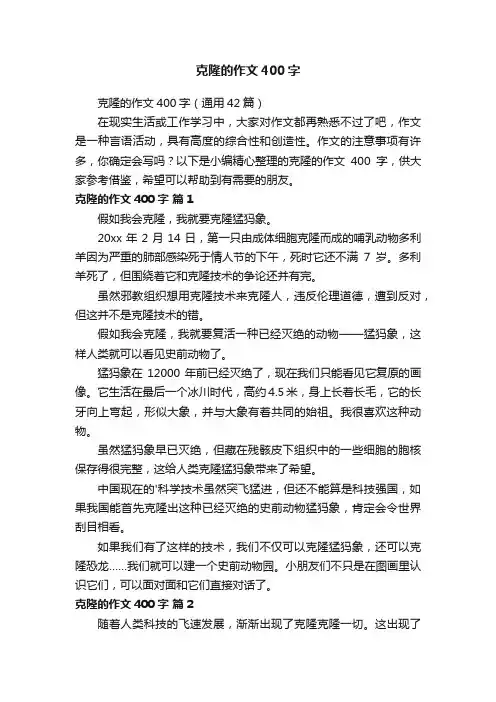 克隆的作文400字（通用42篇）