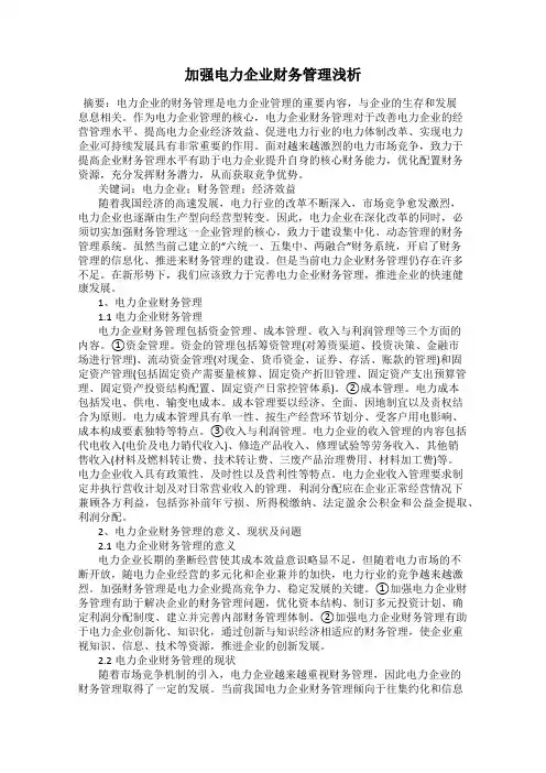 加强电力企业财务管理浅析