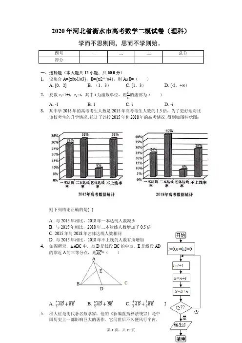 2020年河北省衡水市高考数学二模试卷(理科)