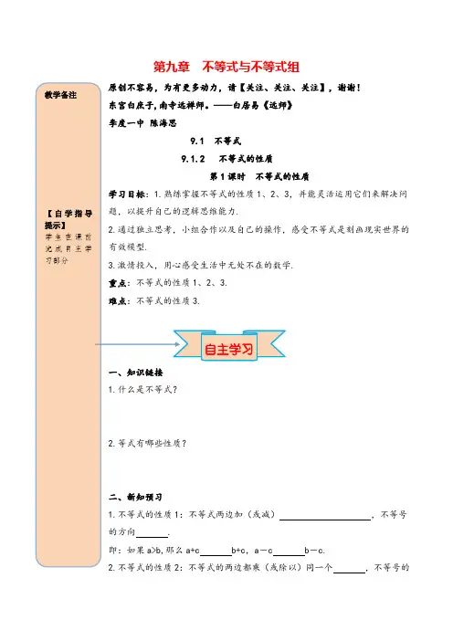 人教版七年级下册数学9.1.2 第1课时 不等式的性质导学案
