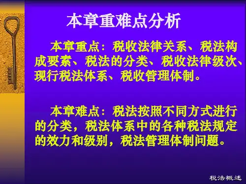 第01章-税法概论