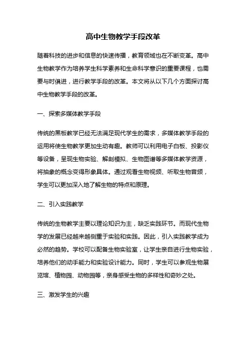 高中生物教学手段改革