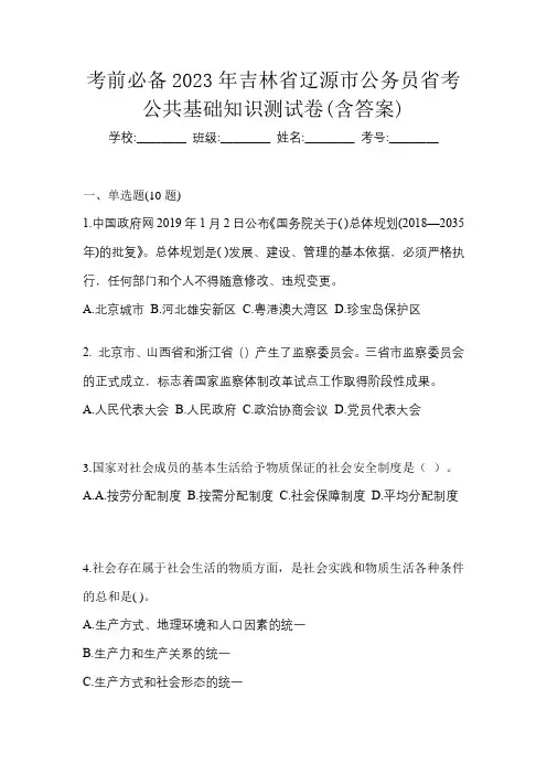 考前必备2023年吉林省辽源市公务员省考公共基础知识测试卷(含答案)