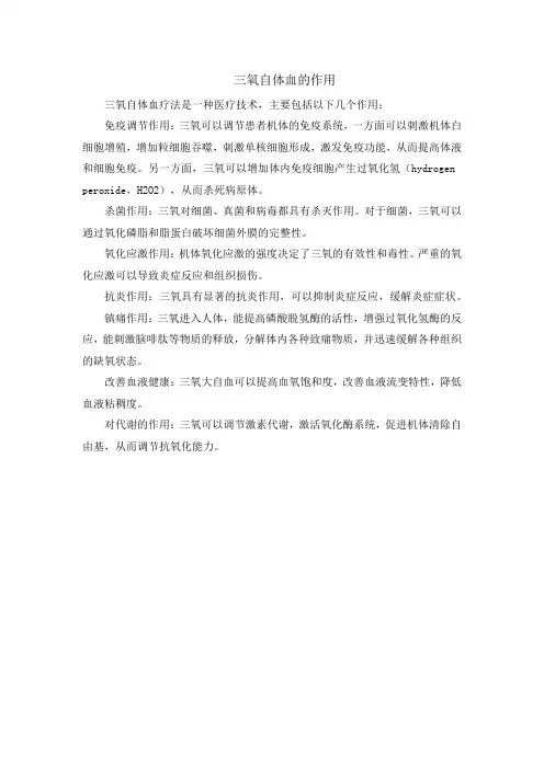 三氧自体血的作用