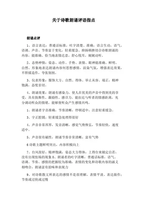 关于诗歌朗诵评语指点