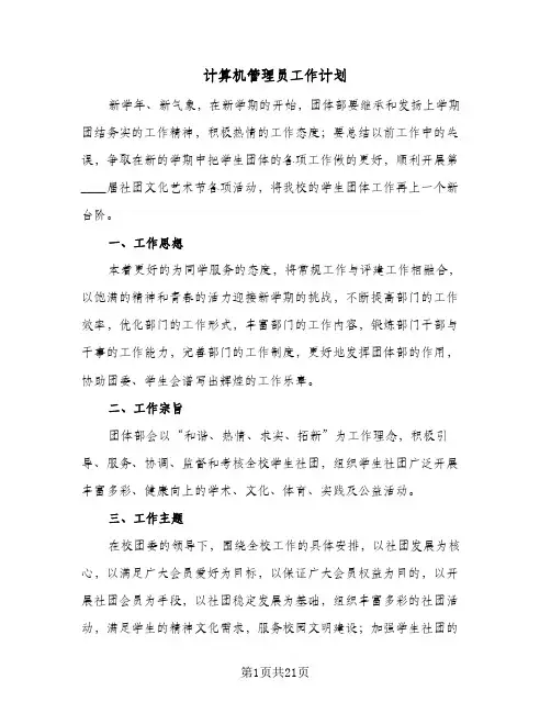 2024年计算机管理员工作计划（4篇）