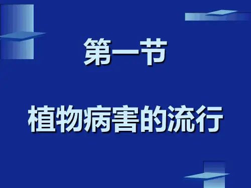 十二章节植物病害流行与预测课件
