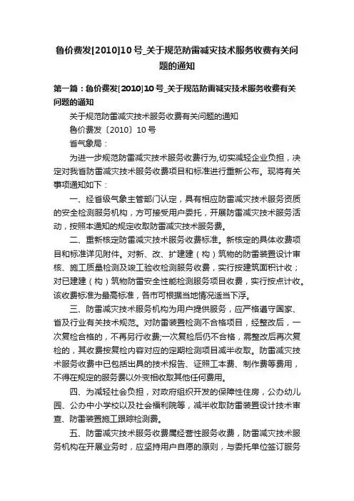 鲁价费发[2010]10号_关于规范防雷减灾技术服务收费有关问题的通知