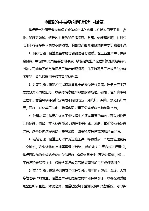 储罐的主要功能和用途 -回复