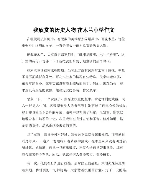 我欣赏的历史人物 花木兰小学作文