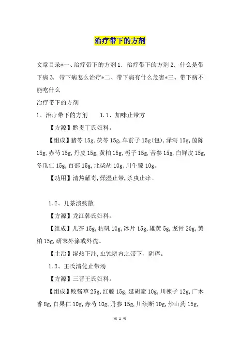 治疗带下的方剂