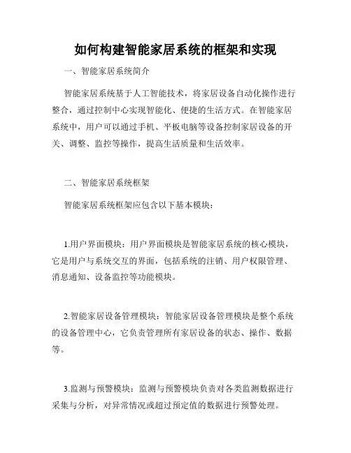 如何构建智能家居系统的框架和实现