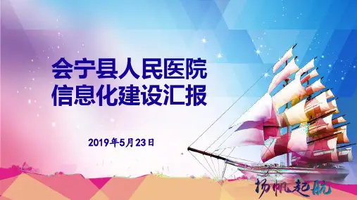 会宁县人民医院信息化建设汇报--2019年5月23日